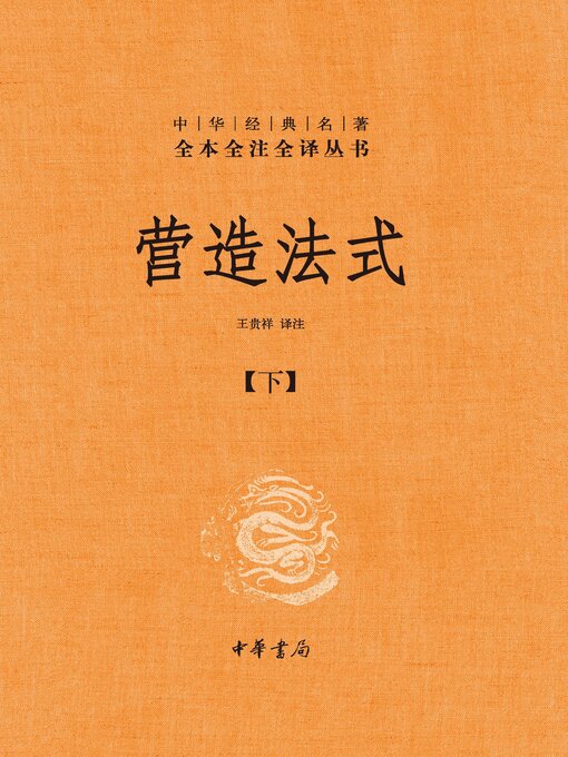 Title details for 营造法式（下） by 王贵祥译注 - Available